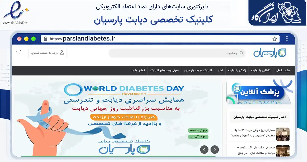 صفحه اصلی سایت کلینیک تخصصی دیابت پارسیان به نشانی parsiandiabetes.ir که در زمینه سلامت، درمان و پزشکی با مرکزیت مشهد فعالیت دارد.