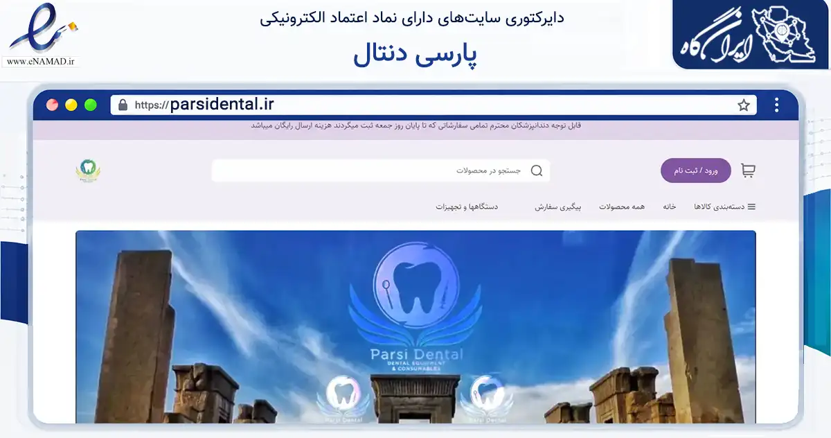 صفحه اصلی سایت پارسی دنتال به نشانی parsidental.ir که در زمینه سلامت، درمان و پزشکی با مرکزیت شمیرانات فعالیت دارد.