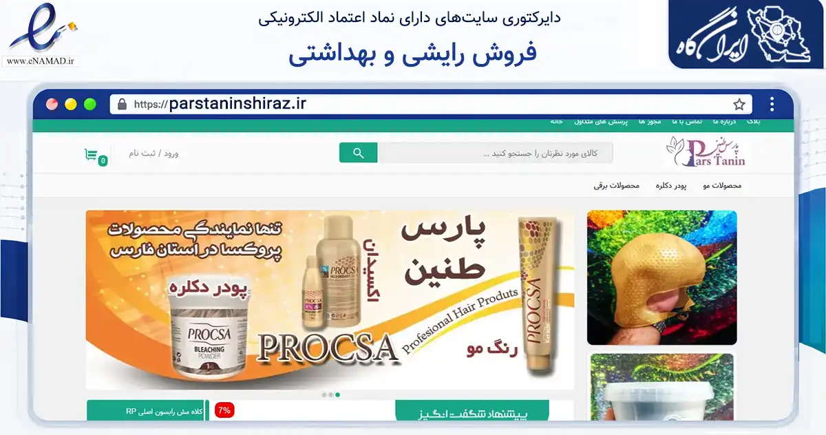 صفحه اصلی سایت فروش رایشی و بهداشتی به نشانی parstaninshiraz.ir که در زمینه سلامت، درمان و پزشکی با مرکزیت شیراز فعالیت دارد.