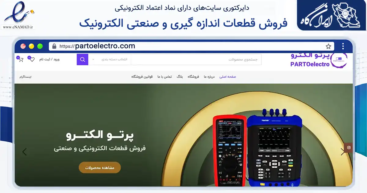 صفحه اصلی سایت فروش قطعات اندازه گیری و صنعتی الکترونیک به نشانی partoelectro.com که در زمینه سلامت، درمان و پزشکی با مرکزیت تبریز فعالیت دارد.