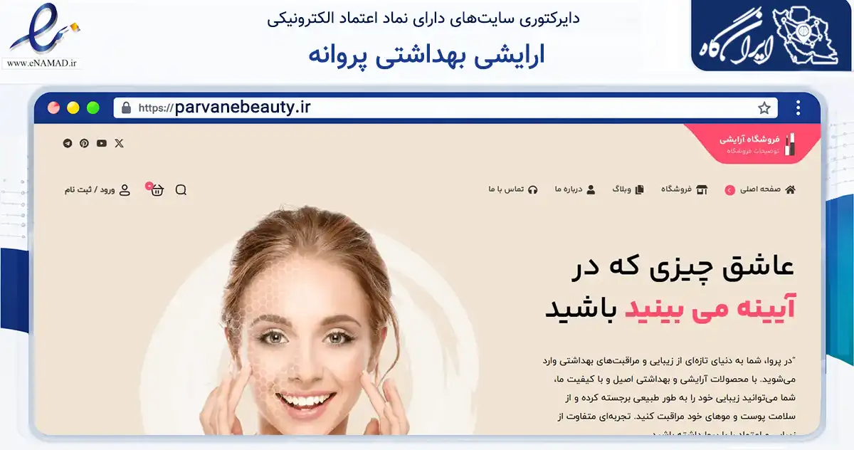 صفحه اصلی سایت ارایشی بهداشتی پروانه به نشانی parvanebeauty.ir که در زمینه سلامت، درمان و پزشکی با مرکزیت اصفهان فعالیت دارد.