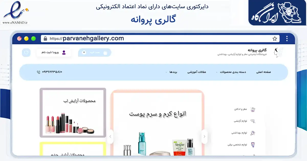 صفحه اصلی سایت گالری پروانه به نشانی parvanehgallery.com که در زمینه سلامت، درمان و پزشکی با مرکزیت تهران فعالیت دارد.