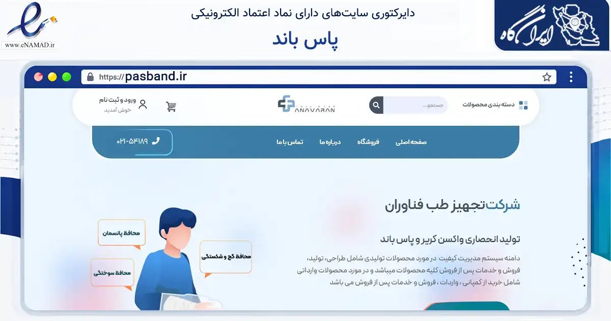 صفحه اصلی سایت پاس باند به نشانی pasband.ir که در زمینه سلامت، درمان و پزشکی با مرکزیت تهران فعالیت دارد.