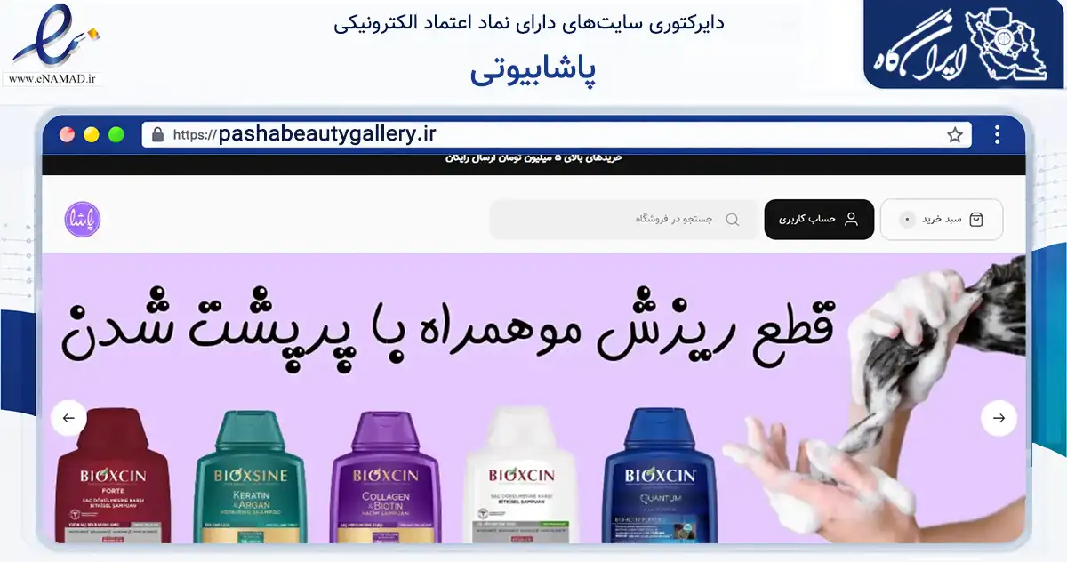 صفحه اصلی سایت پاشابیوتی به نشانی pashabeautygallery.ir که در زمینه سلامت، درمان و پزشکی با مرکزیت اصفهان فعالیت دارد.