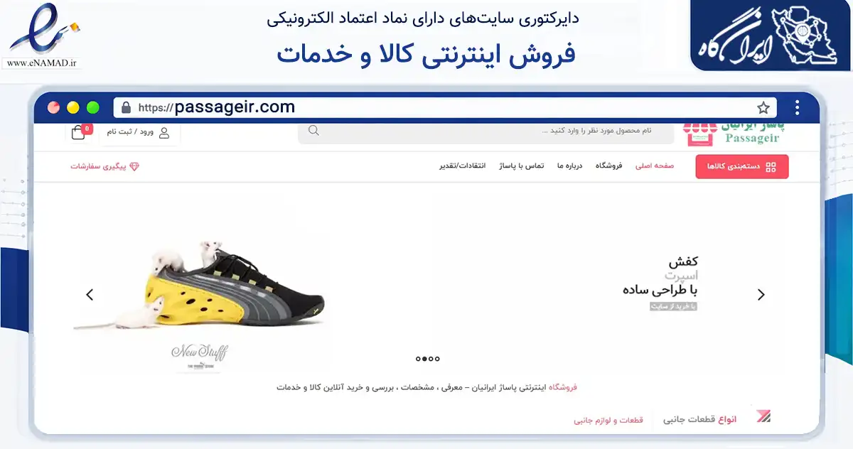 صفحه اصلی سایت فروش اینترنتی کالا و خدمات به نشانی passageir.com که در زمینه سلامت، درمان و پزشکی با مرکزیت تهران فعالیت دارد.
