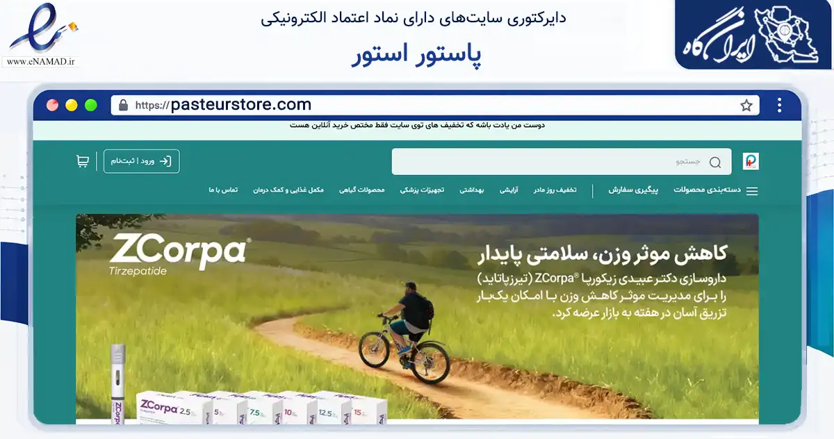 صفحه اصلی سایت پاستور استور به نشانی pasteurstore.com که در زمینه سلامت، درمان و پزشکی با مرکزیت اهواز فعالیت دارد.