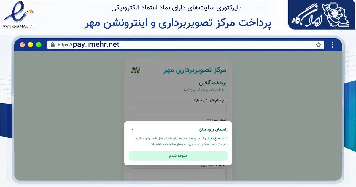 صفحه اصلی سایت پرداخت مرکز تصویربرداری و اینترونشن مهر به نشانی pay.imehr.net که در زمینه سلامت، درمان و پزشکی با مرکزیت کرمانشاه فعالیت دارد.