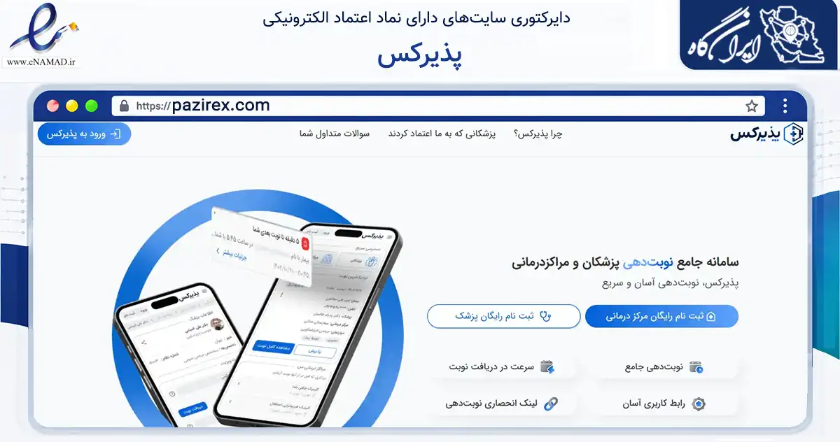 صفحه اصلی سایت پذیرکس به نشانی pazirex.com که در زمینه سلامت، درمان و پزشکی با مرکزیت مشهد فعالیت دارد.