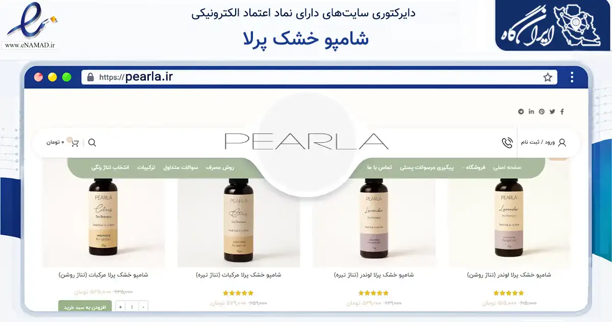 صفحه اصلی سایت شامپو خشک پرلا به نشانی pearla.ir که در زمینه سلامت، درمان و پزشکی با مرکزیت تهران فعالیت دارد.
