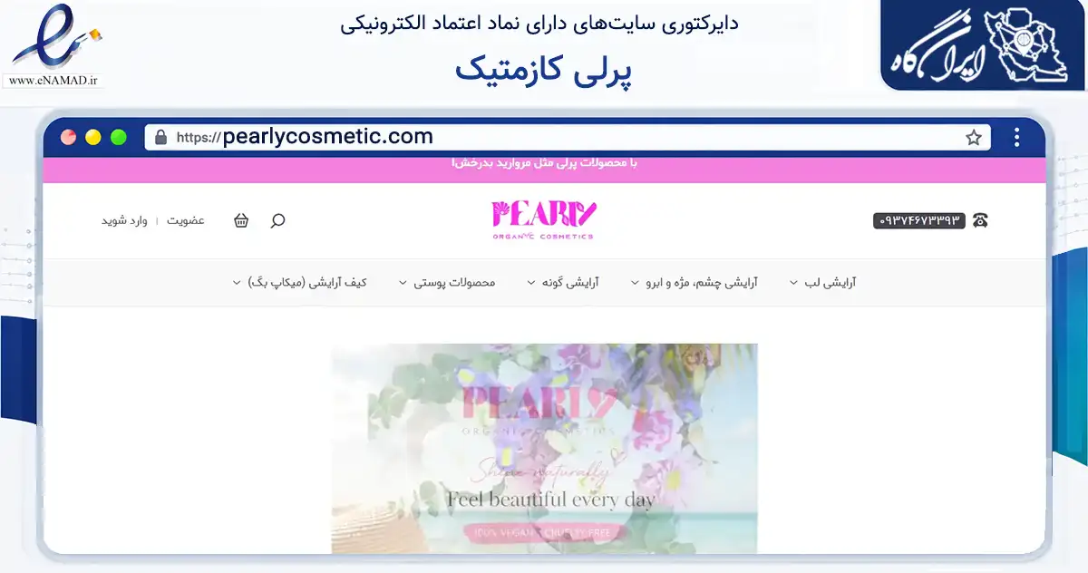 صفحه اصلی سایت پرلی کازمتیک به نشانی pearlycosmetic.com که در زمینه سلامت، درمان و پزشکی با مرکزیت مشهد فعالیت دارد.