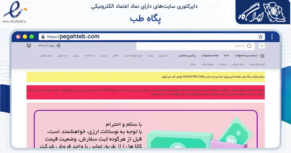 صفحه اصلی سایت پگاه طب به نشانی pegahteb.com که در زمینه سلامت، درمان و پزشکی با مرکزیت تهران فعالیت دارد.
