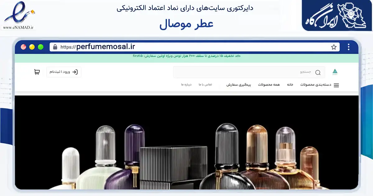صفحه اصلی سایت عطر موصال به نشانی perfumemosal.ir که در زمینه سلامت، درمان و پزشکی با مرکزیت تهران فعالیت دارد.