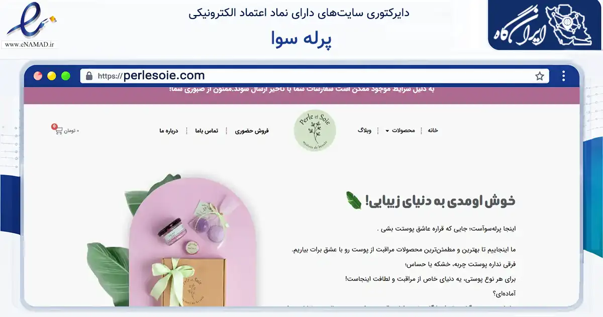 صفحه اصلی سایت پرله سوا به نشانی perlesoie.com که در زمینه سلامت، درمان و پزشکی با مرکزیت تهران فعالیت دارد.