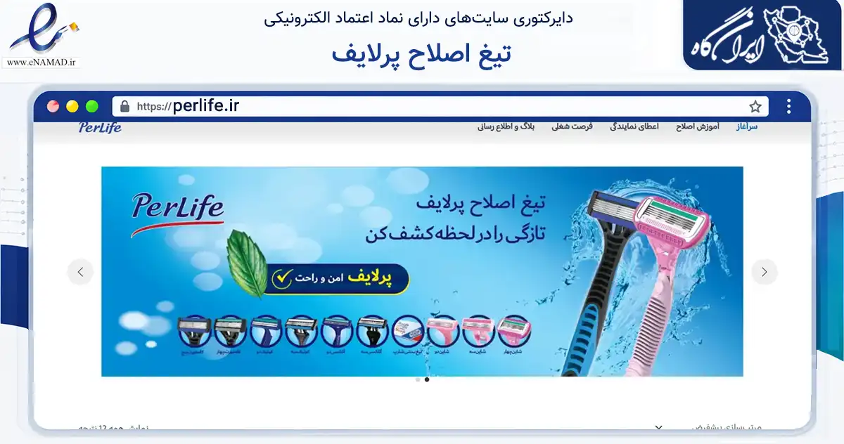 صفحه اصلی سایت تیغ اصلاح پرلایف به نشانی perlife.ir که در زمینه سلامت، درمان و پزشکی با مرکزیت تهران فعالیت دارد.