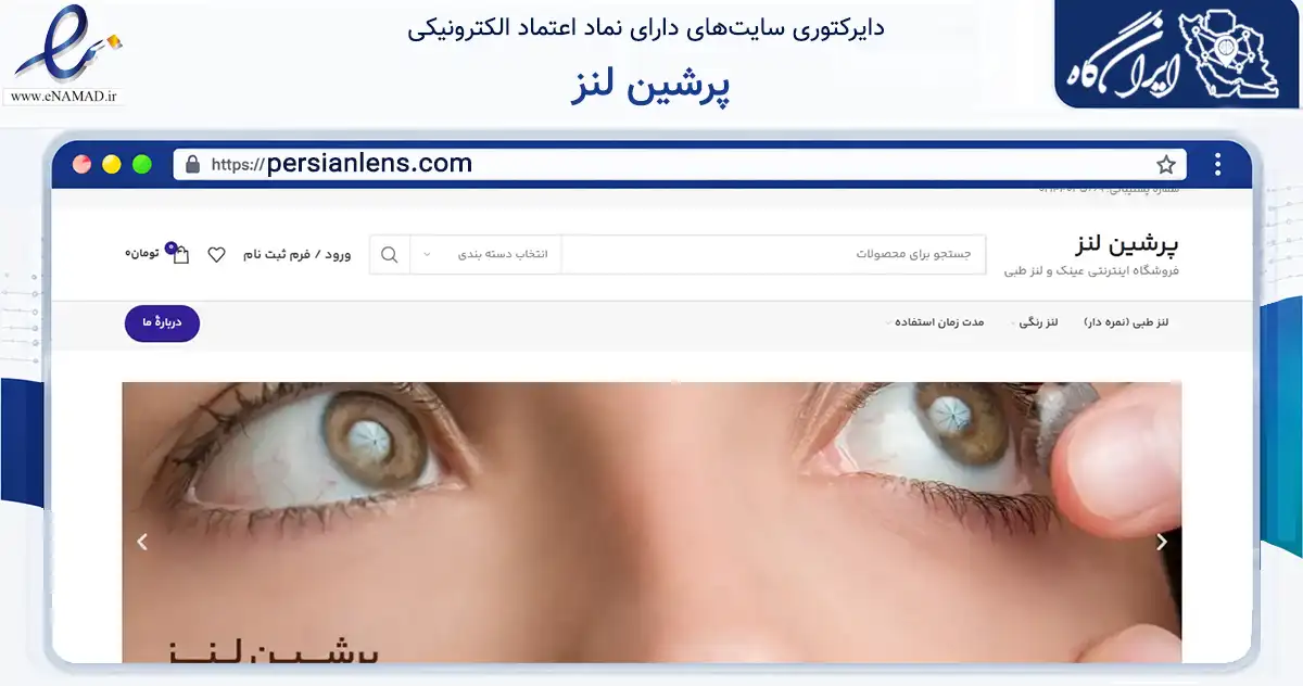 صفحه اصلی سایت پرشین لنز به نشانی persianlens.com که در زمینه سلامت، درمان و پزشکی با مرکزیت تهران فعالیت دارد.