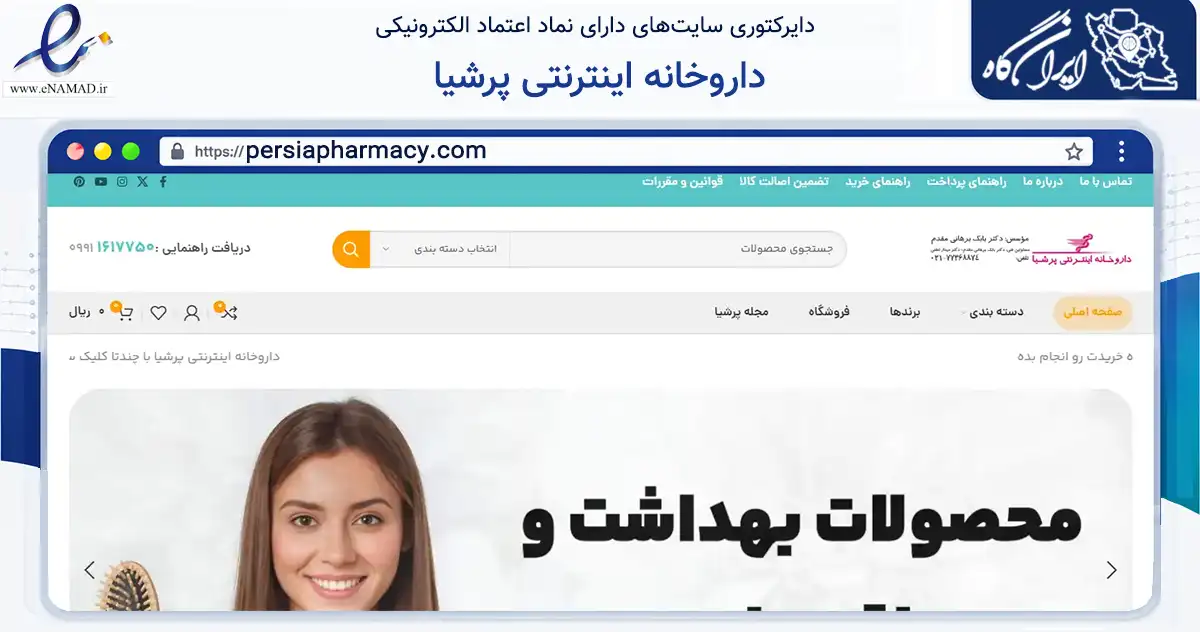 صفحه اصلی سایت داروخانه اینترنتی پرشیا به نشانی persiapharmacy.com که در زمینه سلامت، درمان و پزشکی با مرکزیت تهران فعالیت دارد.