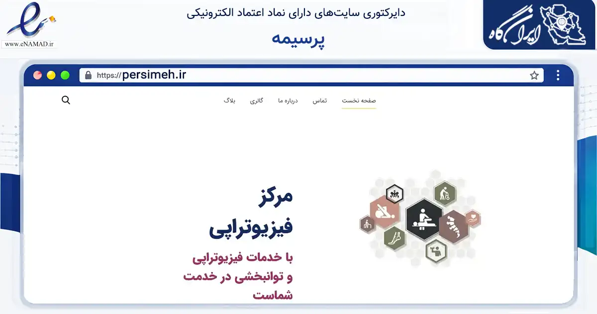 صفحه اصلی سایت پرسیمه به نشانی persimeh.ir که در زمینه سلامت، درمان و پزشکی با مرکزیت تهران فعالیت دارد.