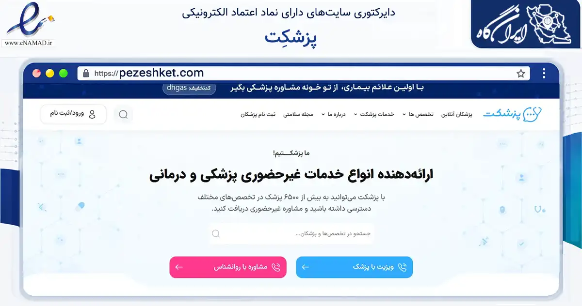 صفحه اصلی سایت پزشکِت به نشانی pezeshket.com که در زمینه سلامت، درمان و پزشکی با مرکزیت تهران فعالیت دارد.
