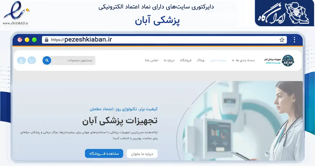 صفحه اصلی سایت پزشکی آبان به نشانی pezeshkiaban.ir که در زمینه سلامت، درمان و پزشکی با مرکزیت اصفهان فعالیت دارد.