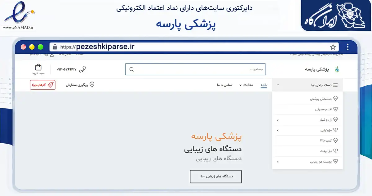 صفحه اصلی سایت پزشکی پارسه به نشانی pezeshkiparse.ir که در زمینه سلامت، درمان و پزشکی با مرکزیت تهران فعالیت دارد.