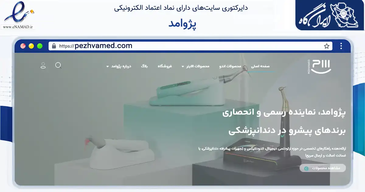 صفحه اصلی سایت پژوامد به نشانی pezhvamed.com که در زمینه سلامت، درمان و پزشکی با مرکزیت تهران فعالیت دارد.