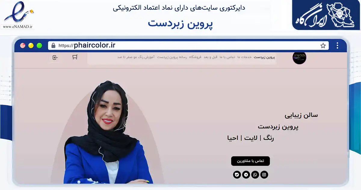 صفحه اصلی سایت پروین زبردست به نشانی phaircolor.ir که در زمینه سلامت، درمان و پزشکی با مرکزیت تهران فعالیت دارد.