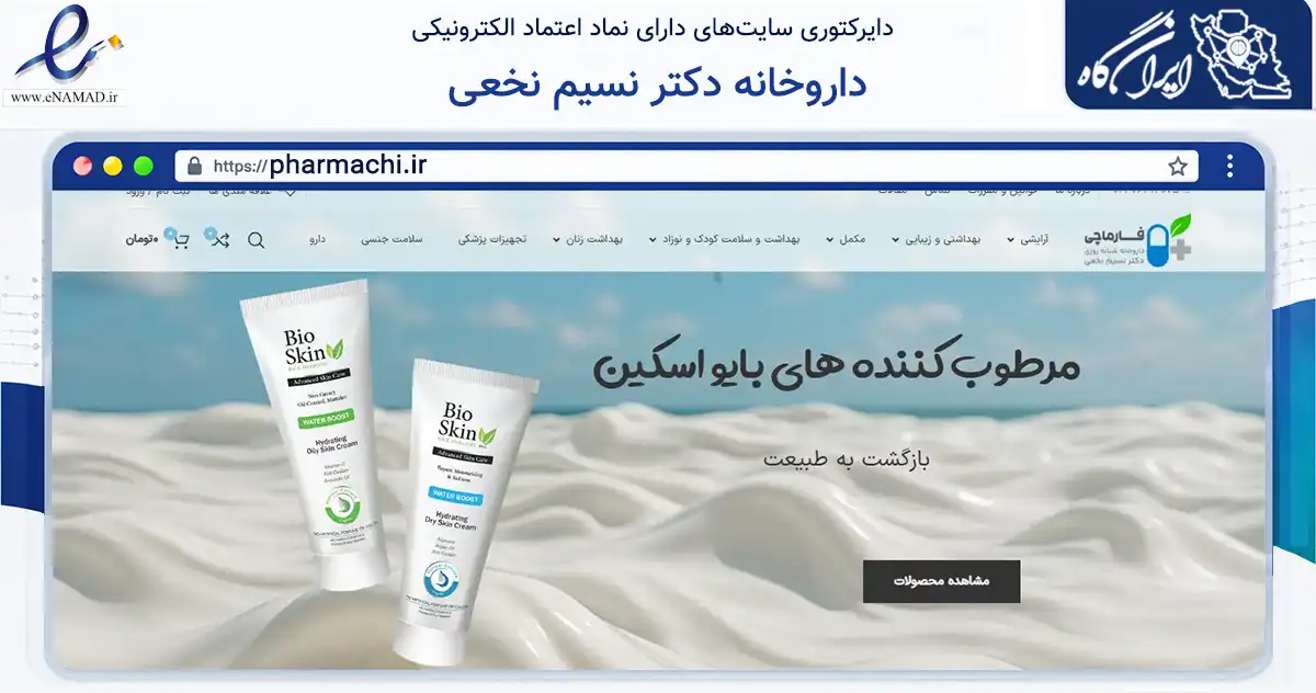 صفحه اصلی سایت داروخانه دکتر نسیم نخعی به نشانی pharmachi.ir که در زمینه سلامت، درمان و پزشکی با مرکزیت دماوند فعالیت دارد.