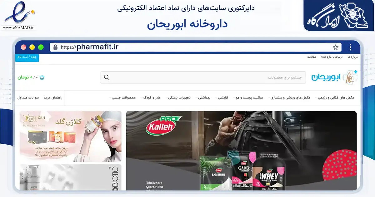 صفحه اصلی سایت داروخانه ابوریحان به نشانی pharmafit.ir که در زمینه سلامت، درمان و پزشکی با مرکزیت شمیرانات فعالیت دارد.