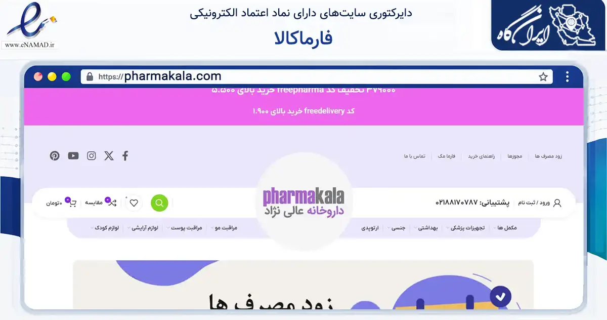 صفحه اصلی سایت فارماکالا به نشانی pharmakala.com که در زمینه سلامت، درمان و پزشکی با مرکزیت تهران فعالیت دارد.
