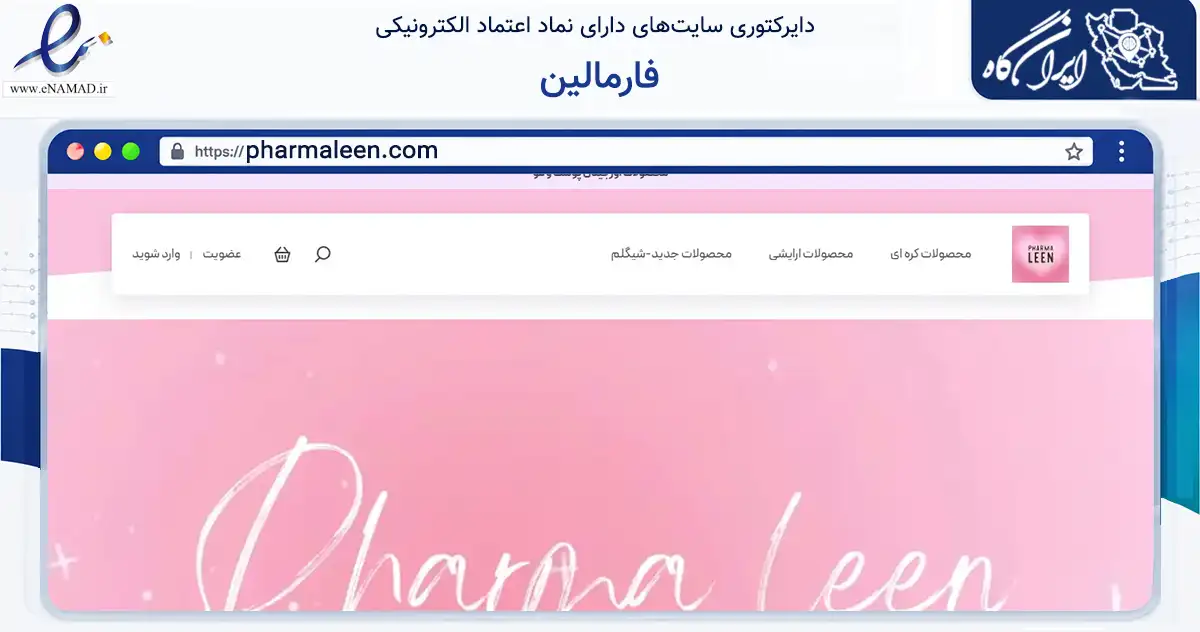 صفحه اصلی سایت فارمالین به نشانی pharmaleen.com که در زمینه سلامت، درمان و پزشکی با مرکزیت ری فعالیت دارد.