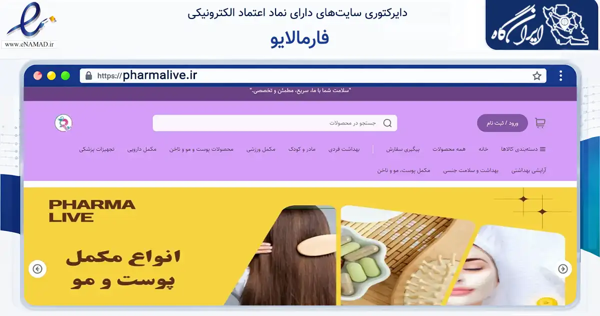 صفحه اصلی سایت فارمالایو به نشانی pharmalive.ir که در زمینه سلامت، درمان و پزشکی با مرکزیت کوهبنان فعالیت دارد.