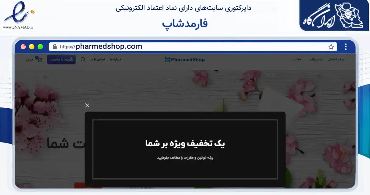 صفحه اصلی سایت فارمدشاپ به نشانی pharmedshop.com که در زمینه سلامت، درمان و پزشکی با مرکزیت تهران فعالیت دارد.