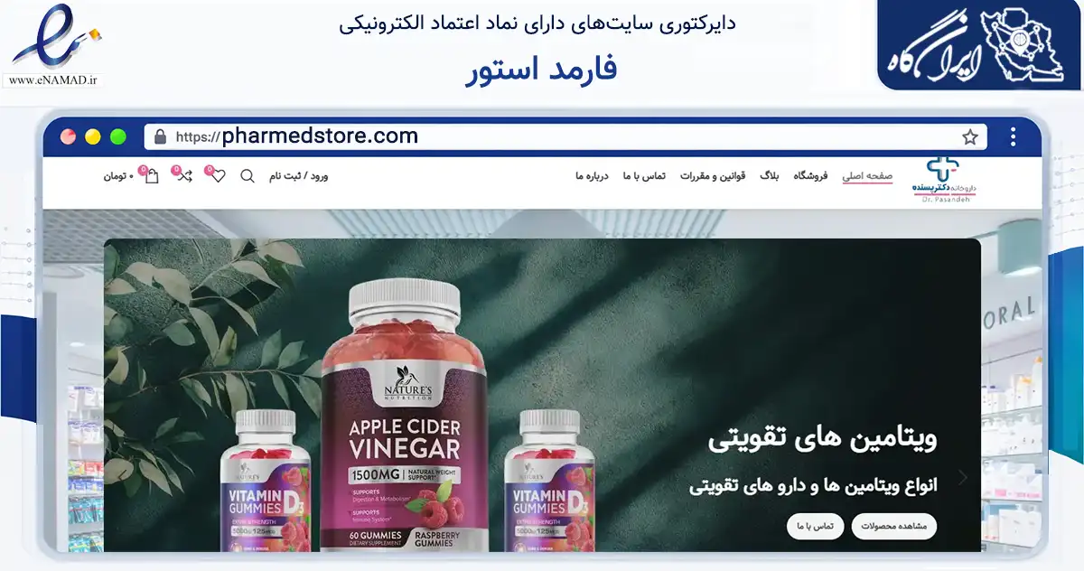 صفحه اصلی سایت فارمد استور به نشانی pharmedstore.com که در زمینه سلامت، درمان و پزشکی با مرکزیت یزد فعالیت دارد.