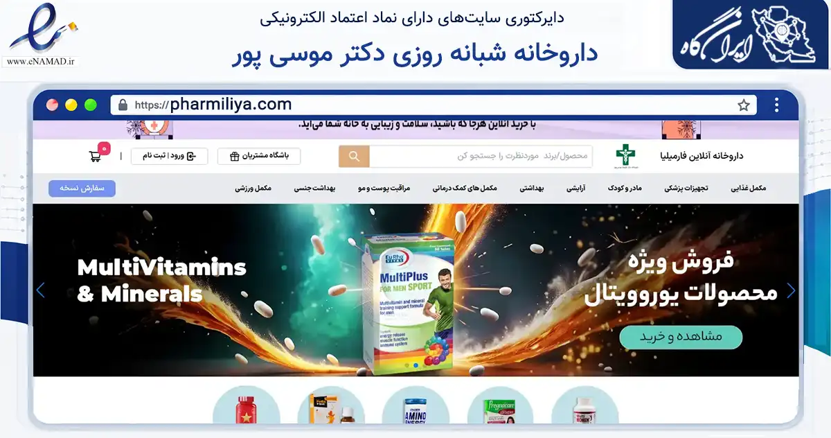 صفحه اصلی سایت داروخانه شبانه روزی دکتر موسی پور به نشانی pharmiliya.com که در زمینه سلامت، درمان و پزشکی با مرکزیت دماوند فعالیت دارد.