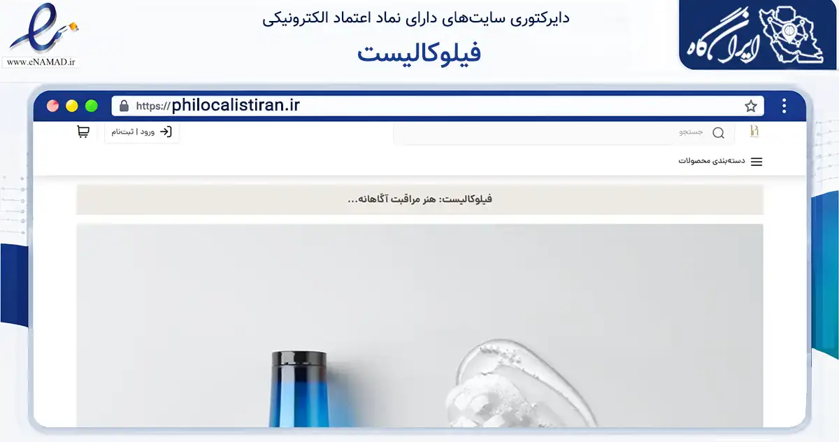 صفحه اصلی سایت فیلوکالیست به نشانی philocalistiran.ir که در زمینه سلامت، درمان و پزشکی با مرکزیت شمیرانات فعالیت دارد.