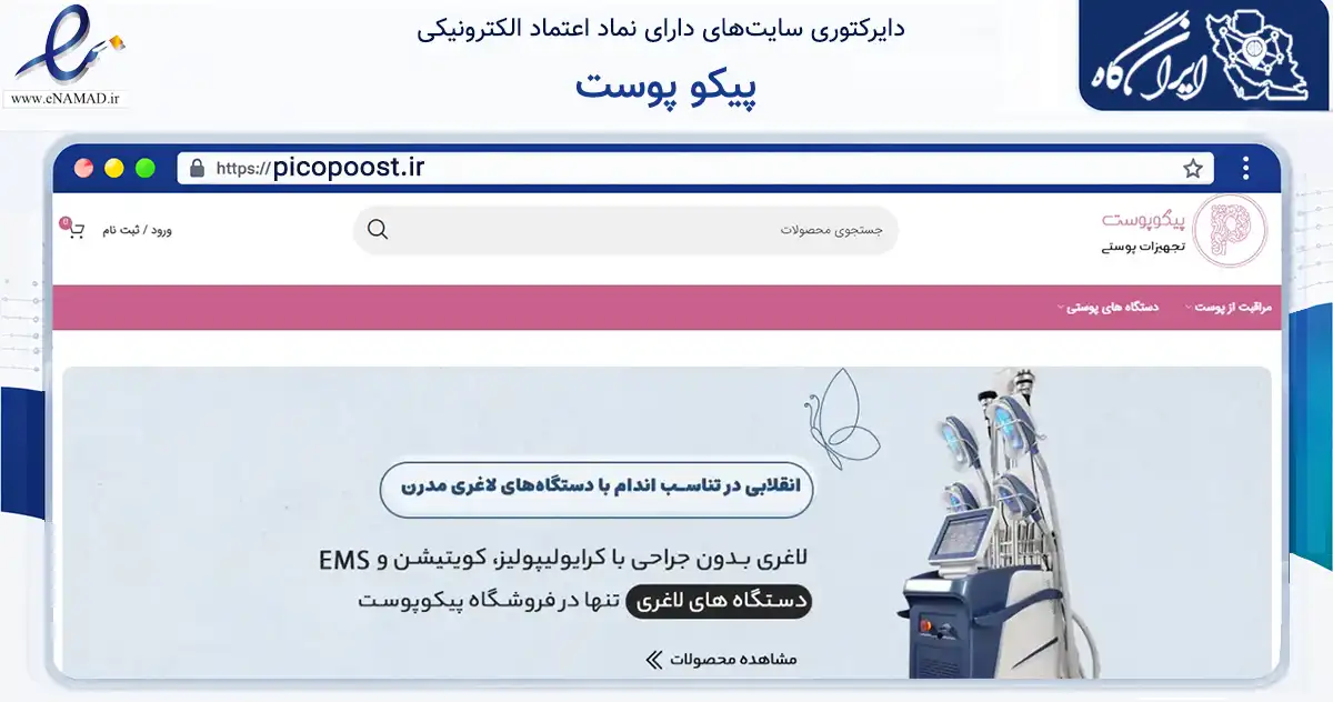 صفحه اصلی سایت پیکو پوست به نشانی picopoost.ir که در زمینه سلامت، درمان و پزشکی با مرکزیت پیرانشهر فعالیت دارد.