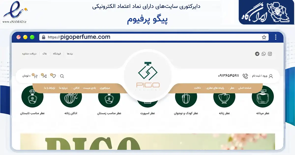 صفحه اصلی سایت پیگو پرفیوم به نشانی pigoperfume.com که در زمینه سلامت، درمان و پزشکی با مرکزیت نجف‌آباد فعالیت دارد.