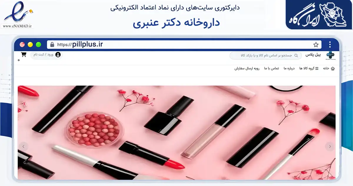صفحه اصلی سایت داروخانه دکتر عنبری به نشانی pillplus.ir که در زمینه سلامت، درمان و پزشکی با مرکزیت اصفهان فعالیت دارد.