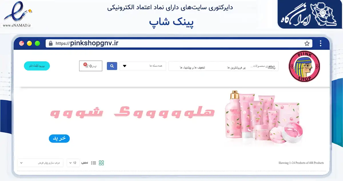 صفحه اصلی سایت پینک شاپ به نشانی pinkshopgnv.ir که در زمینه سلامت، درمان و پزشکی با مرکزیت گناوه فعالیت دارد.