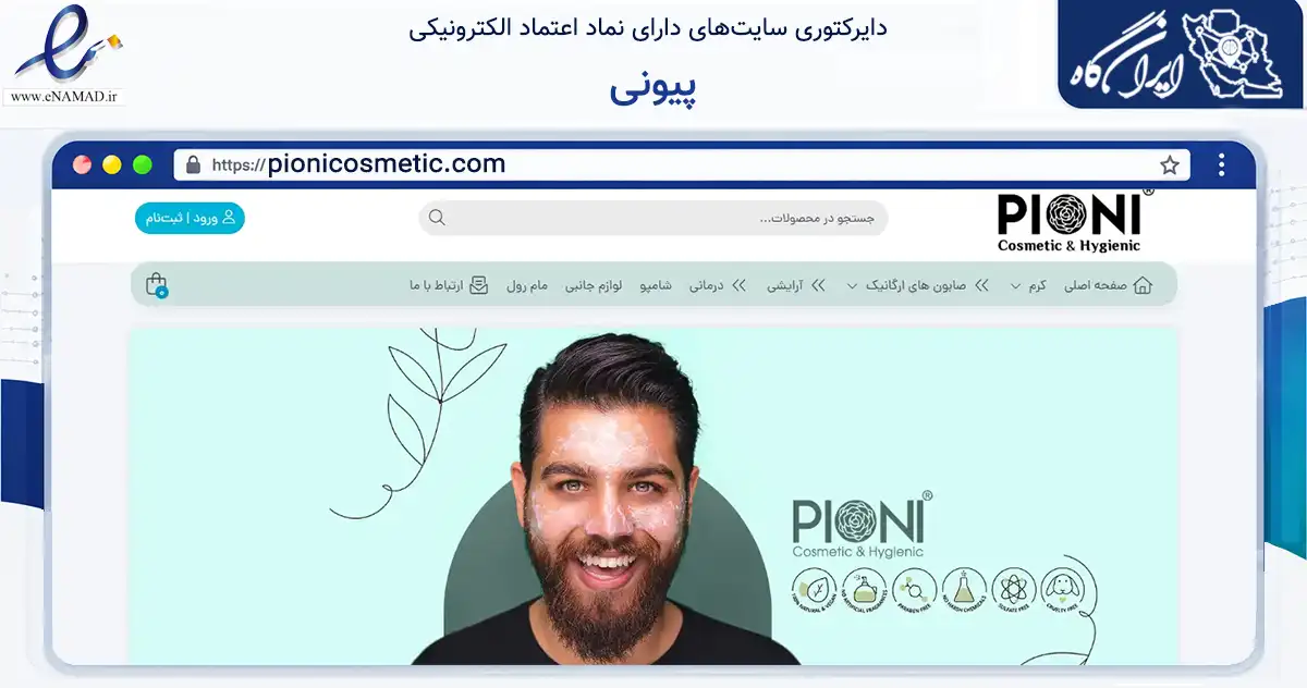 صفحه اصلی سایت پیونی به نشانی pionicosmetic.com که در زمینه سلامت، درمان و پزشکی با مرکزیت آزادشهر فعالیت دارد.