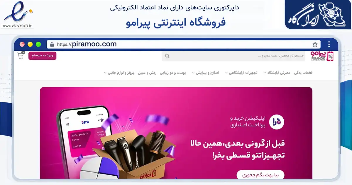 صفحه اصلی سایت فروشگاه اینترنتی پیرامو به نشانی piramoo.com که در زمینه سلامت، درمان و پزشکی با مرکزیت تهران فعالیت دارد.