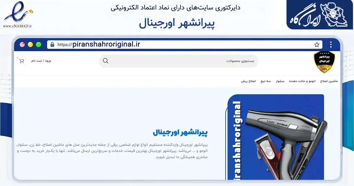 صفحه اصلی سایت پیرانشهر اورجینال به نشانی piranshahroriginal.ir که در زمینه سلامت، درمان و پزشکی با مرکزیت پیرانشهر فعالیت دارد.
