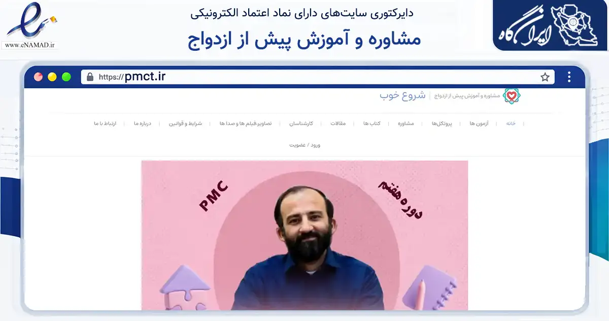 صفحه اصلی سایت مشاوره و آموزش پیش از ازدواج به نشانی pmct.ir که در زمینه سلامت، درمان و پزشکی با مرکزیت قم فعالیت دارد.