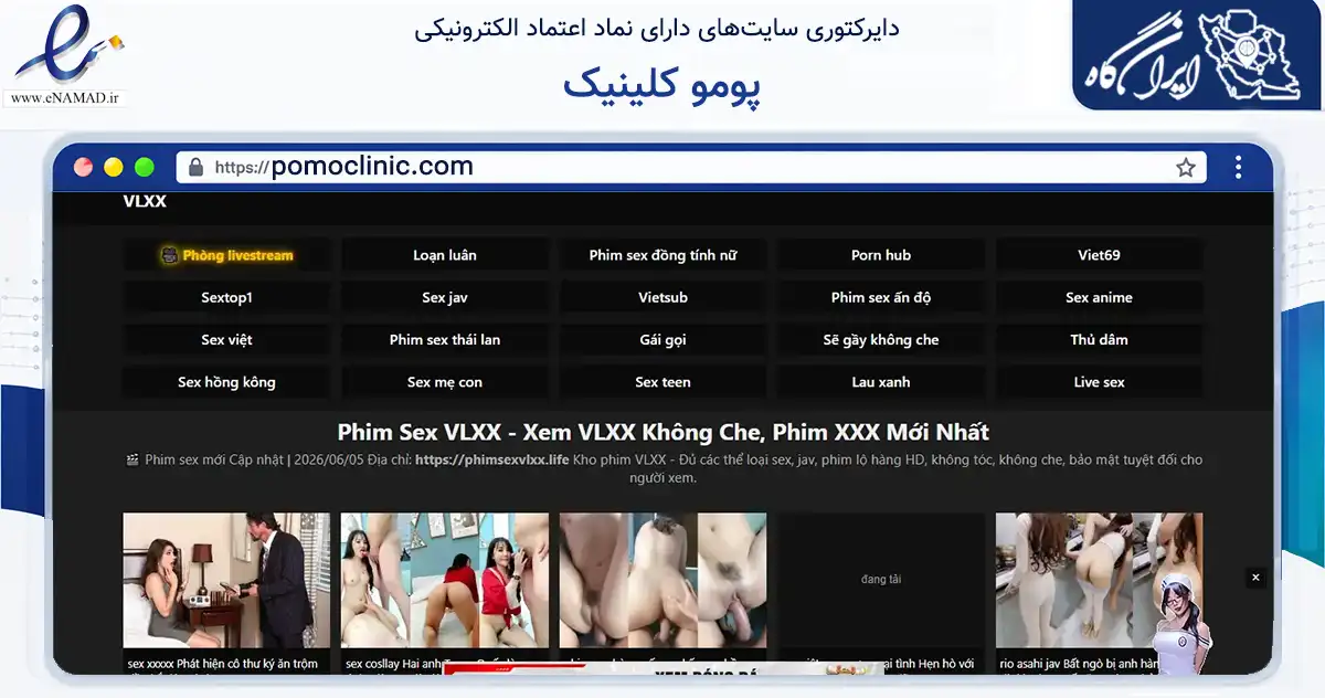 صفحه اصلی سایت پومو کلینیک به نشانی pomoclinic.com که در زمینه سلامت، درمان و پزشکی با مرکزیت تهران فعالیت دارد.
