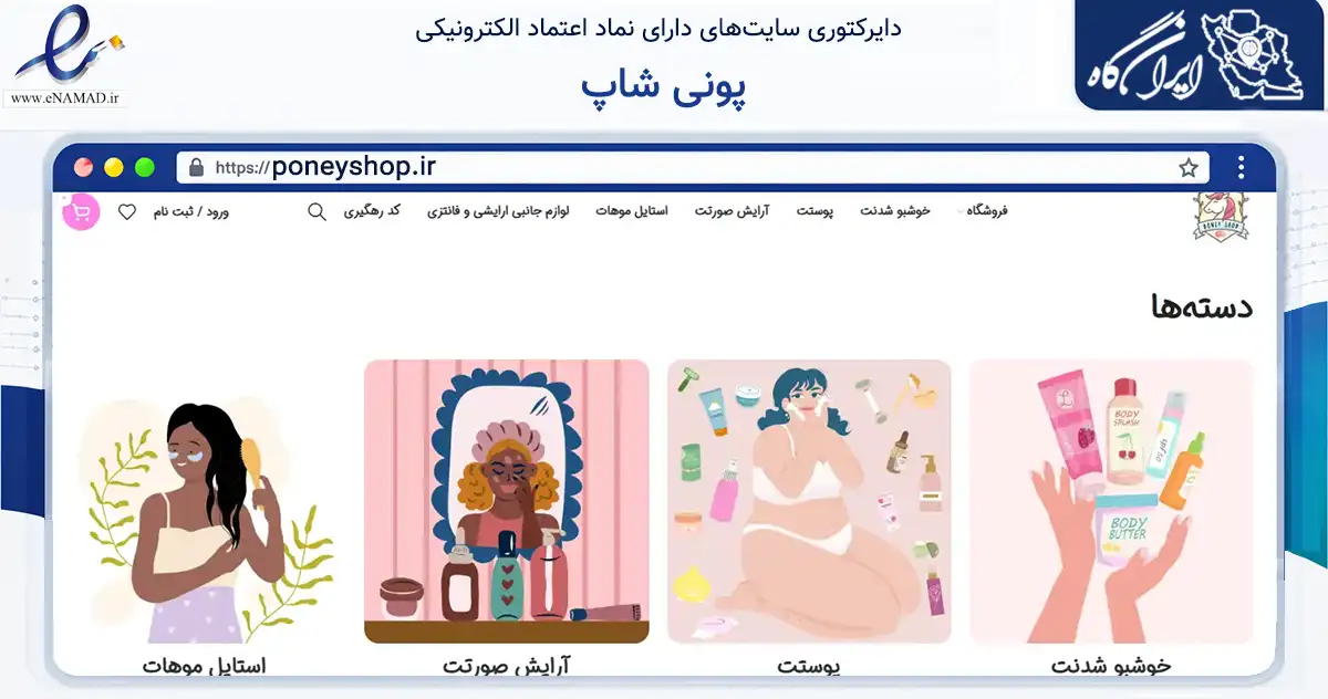 صفحه اصلی سایت پونی شاپ به نشانی poneyshop.ir که در زمینه سلامت، درمان و پزشکی با مرکزیت کرج فعالیت دارد.