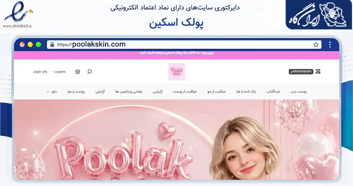 صفحه اصلی سایت پولک اسکین به نشانی poolakskin.com که در زمینه سلامت، درمان و پزشکی با مرکزیت شهرکرد فعالیت دارد.