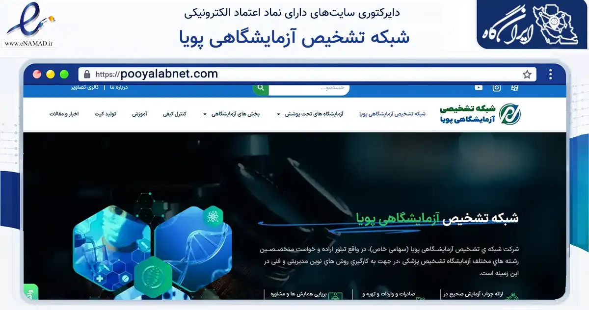 صفحه اصلی سایت شبکه تشخیص آزمایشگاهی پویا به نشانی pooyalabnet.com که در زمینه سلامت، درمان و پزشکی با مرکزیت تهران فعالیت دارد.