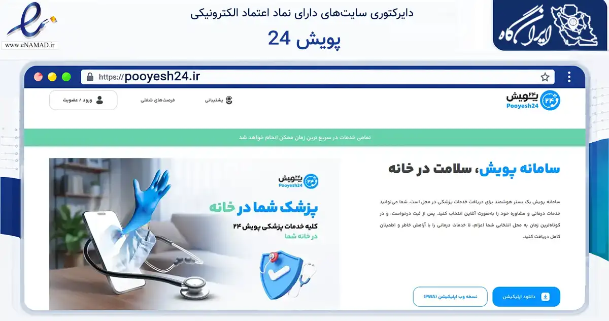 صفحه اصلی سایت پویش 24 به نشانی pooyesh24.ir که در زمینه سلامت، درمان و پزشکی با مرکزیت خمینی‌شهر فعالیت دارد.