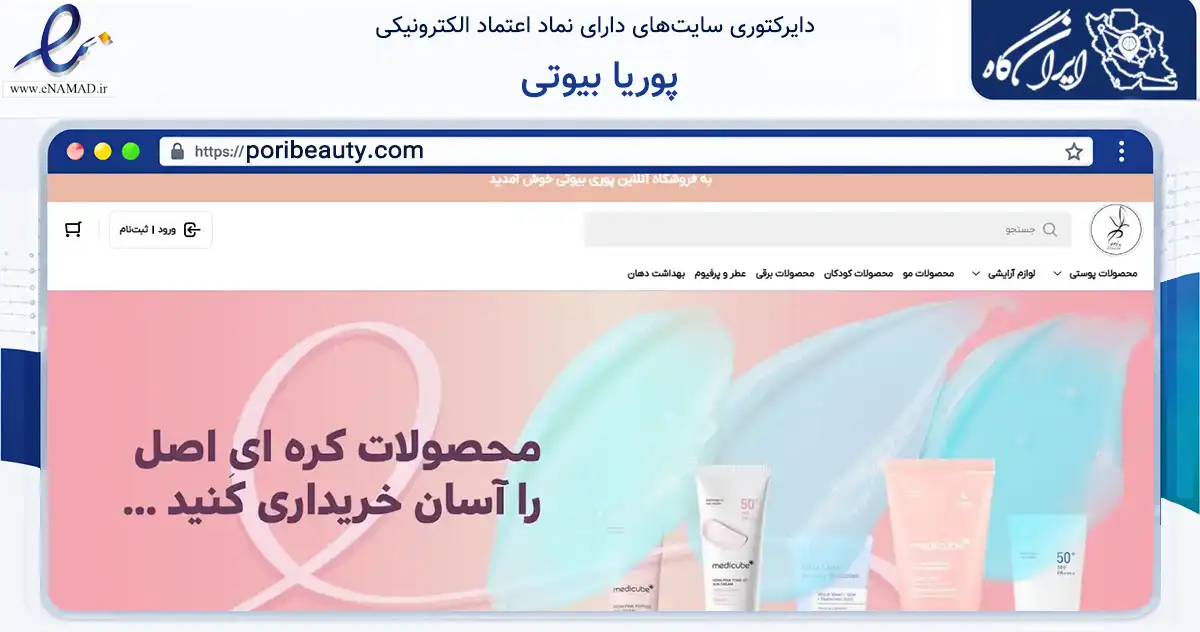 صفحه اصلی سایت پوریا بیوتی به نشانی poribeauty.com که در زمینه سلامت، درمان و پزشکی با مرکزیت بندرعباس فعالیت دارد.