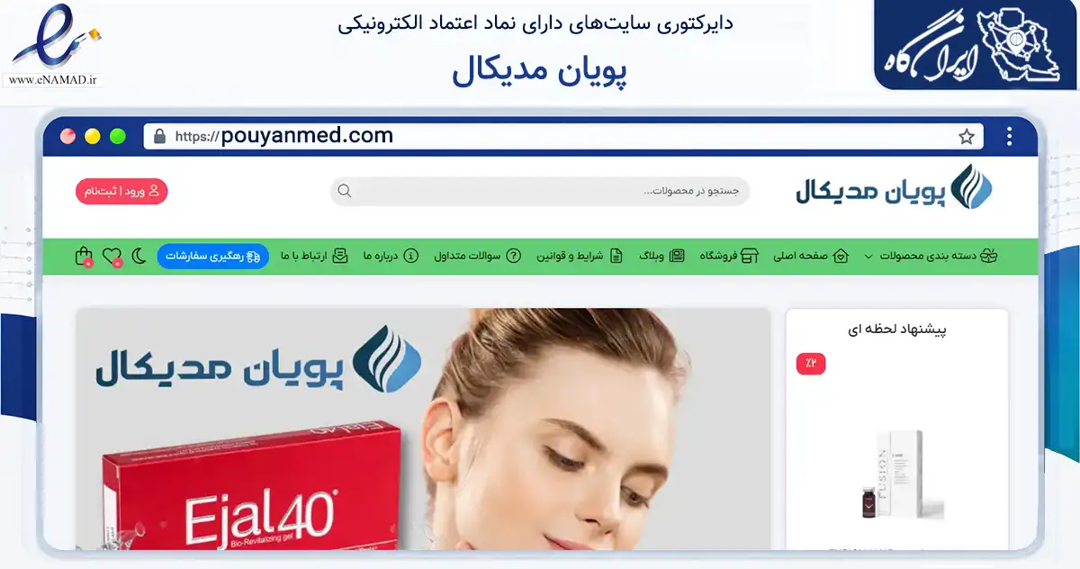 صفحه اصلی سایت پویان مدیکال به نشانی pouyanmed.com که در زمینه سلامت، درمان و پزشکی با مرکزیت ساری فعالیت دارد.